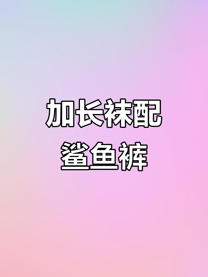 秋冬鲨鱼裤搭配神器,加长袜子既美观又不显胖