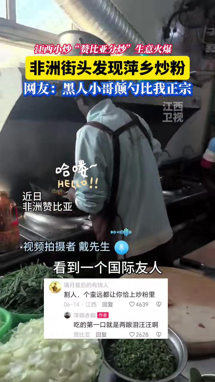 非洲街坊头出现萍乡炒粉，黑人厨师颠勺专业的 江西小炒 萍乡美食