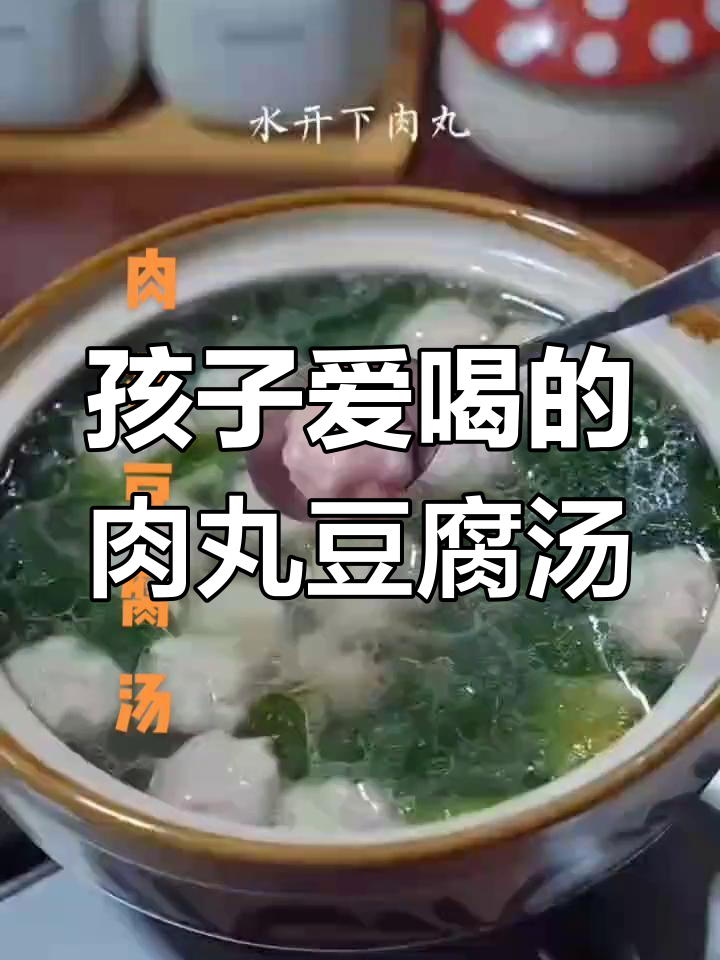鲜美肉丸豆腐汤,孩子最爱营养又补脑