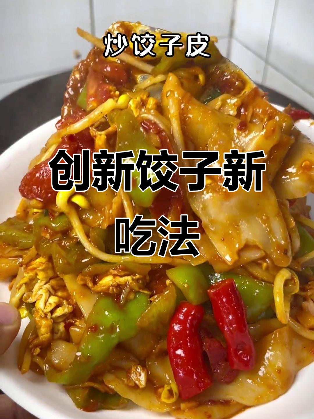 饺子皮变狗舌头,炒一炒当面条吃,创意十足!