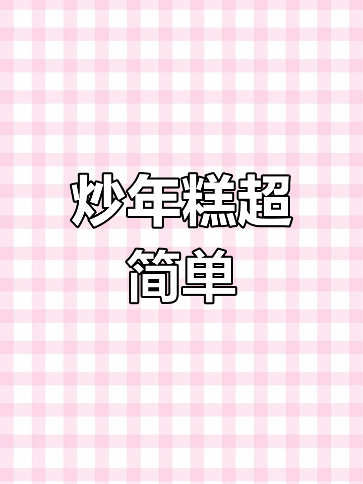 年糕新做法,学会这个轻松出摊!