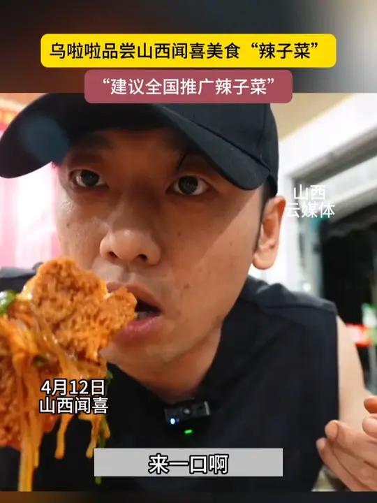 乌啦啦品尝山西闻喜美食“辣子菜”,建议全国推广!