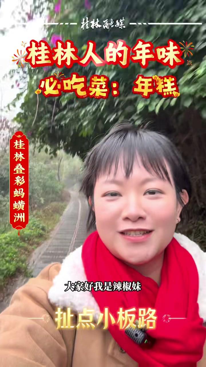 桂林人的年味，必吃菜年糕！