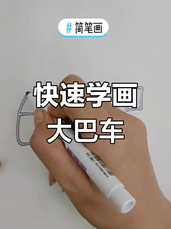 用简笔画轻松画出可爱大巴车,步骤超简单