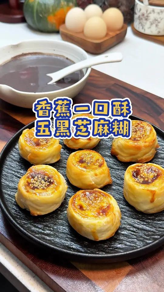 不早起,不费妈,用一根香蕉和手抓饼就可以做出好吃的香蕉一口酥,外酥里嫩,一口爆浆,搭配黑芝