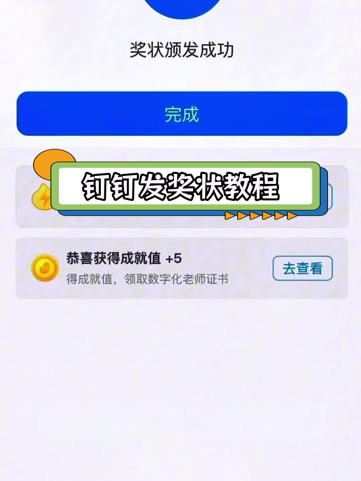 使用钉钉轻松颁发电子奖状