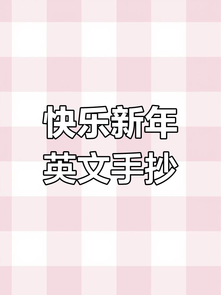新年英语手抄报,简单又漂亮
