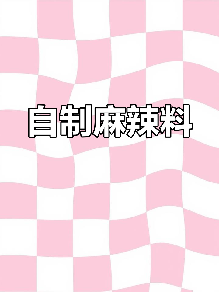 麻辣粉配方大公开,轻松做任何麻辣菜