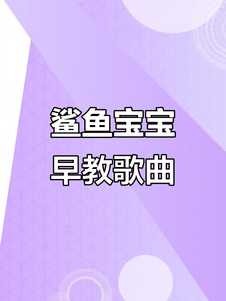 鲨鱼宝宝嗨舞,亲子互动儿歌大冒险