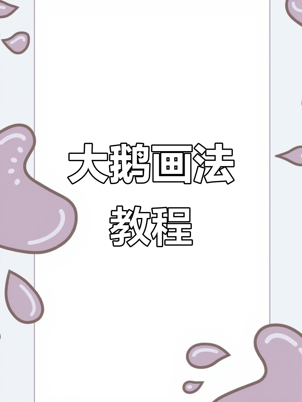 用三角形轻松画出优雅大鹅,油画棒入门教程!