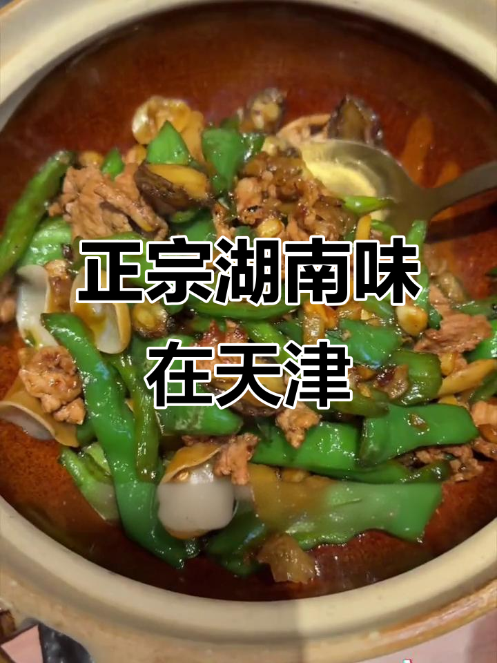 天津也能吃到正宗湖南土菜,过年必试鲍鱼仔辣椒炒肉