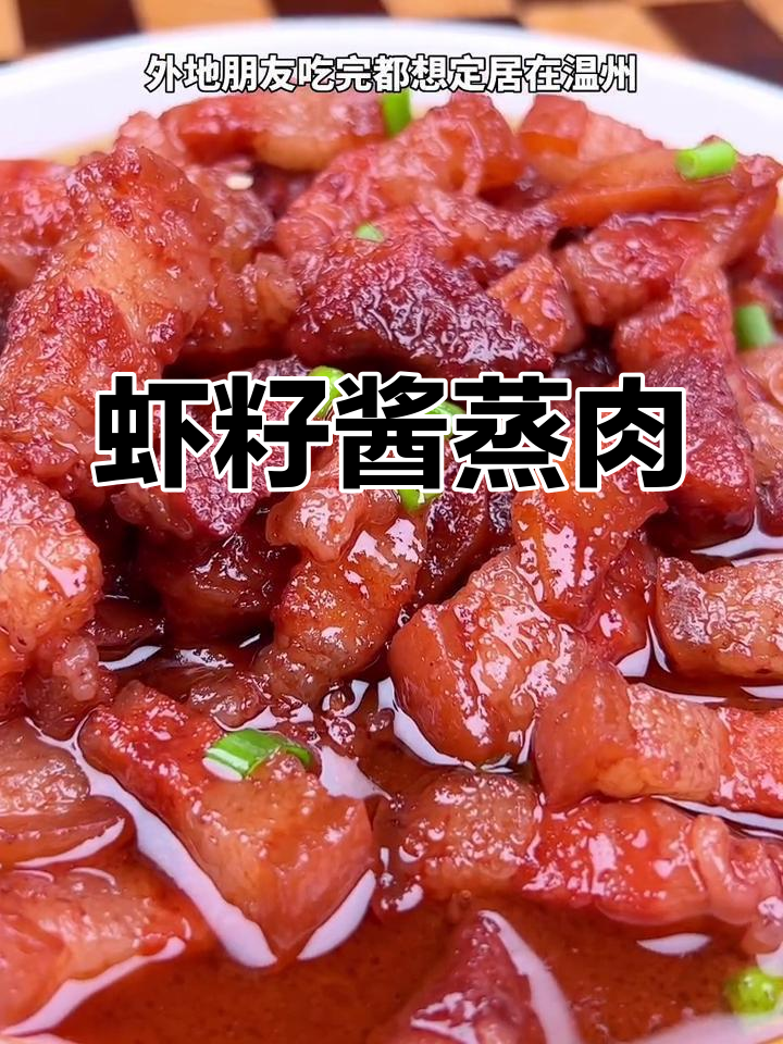 温州特色虾籽酱蒸肉,咸香美味