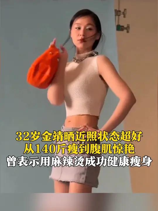 7月19日,32岁演员金靖晒近照状态超好,从140斤瘦到腰腹线条紧致,曾表示用麻辣烫成功健