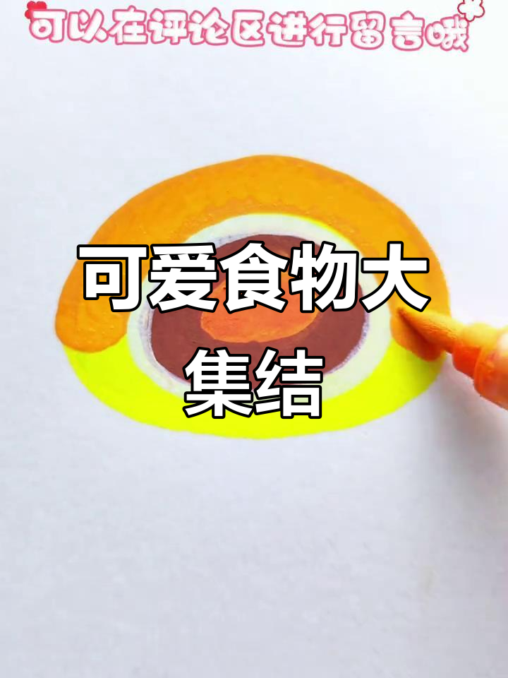 挑战画100种美食,蛋黄酥简笔画超治愈!