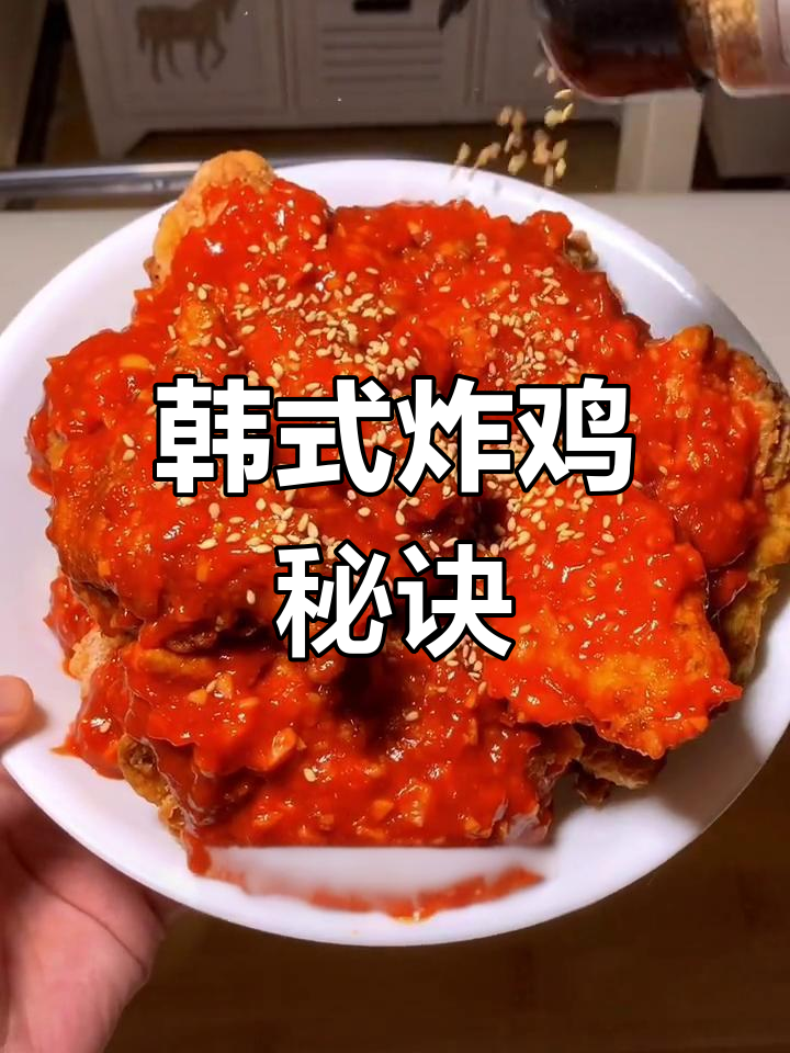韩式炸鸡,香脆可口,甜辣味十足!