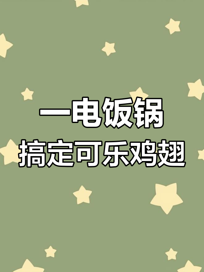 电饭锅也能做可乐鸡翅,简单又美味