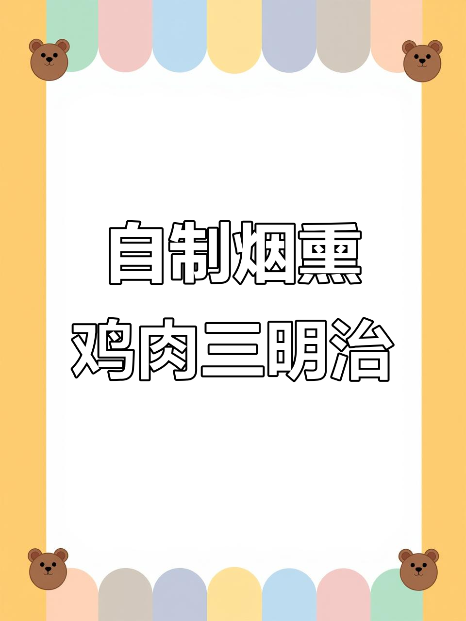 烟熏鸡胸肉三明治，简单又美味！
