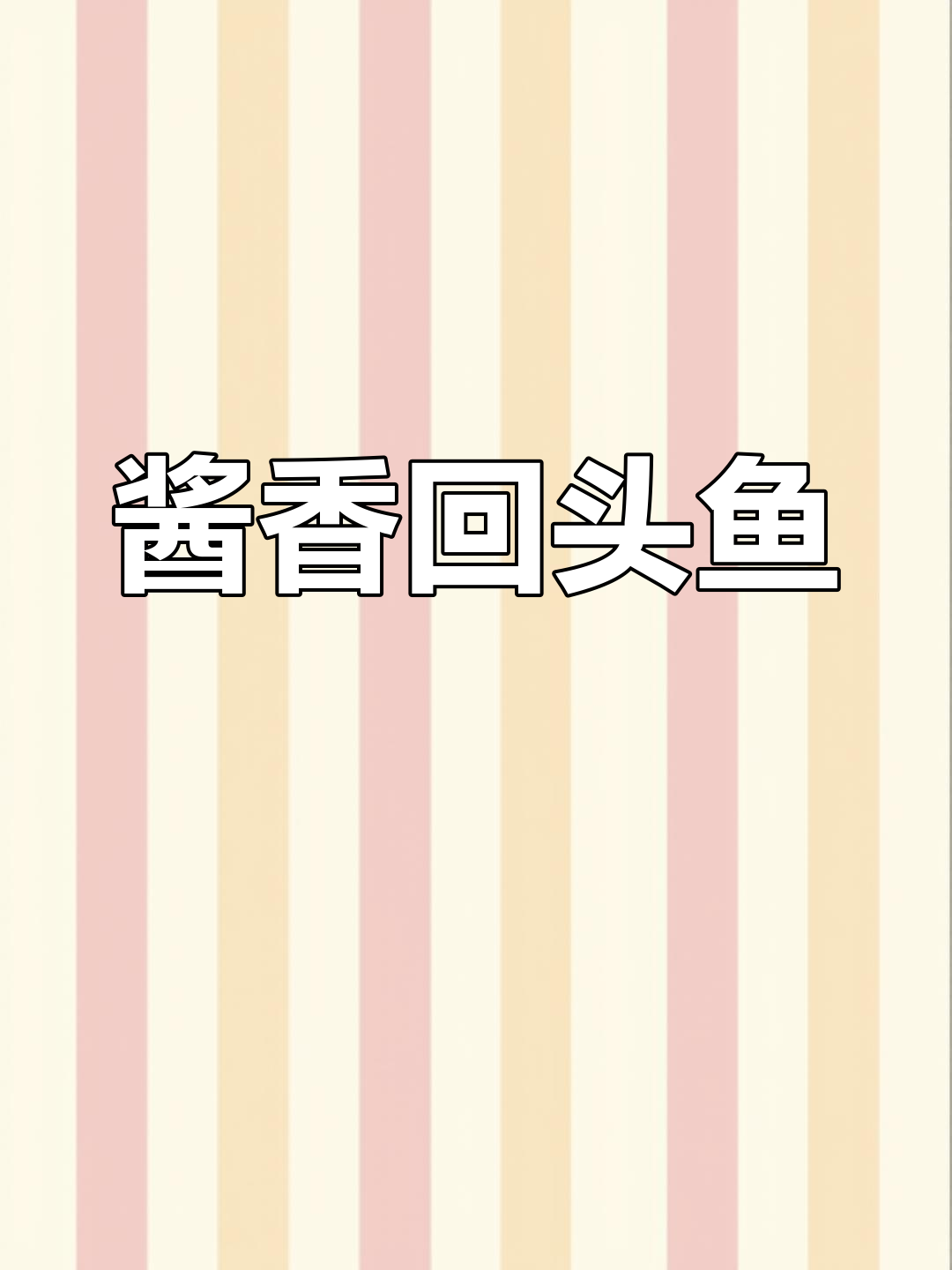 酱香回头鱼,调料比例精准,15分钟轻松搞定!