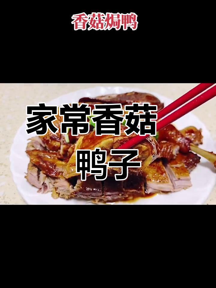 香菇焗鸭肉,家常下饭新做法