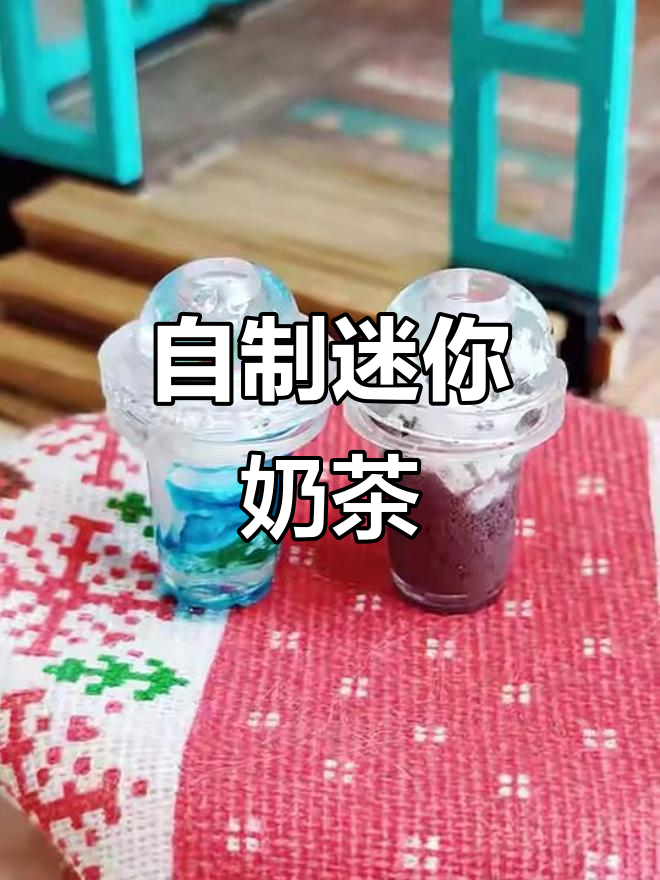 迷你奶茶,可爱又治愈!DIY微缩饮品乐趣多