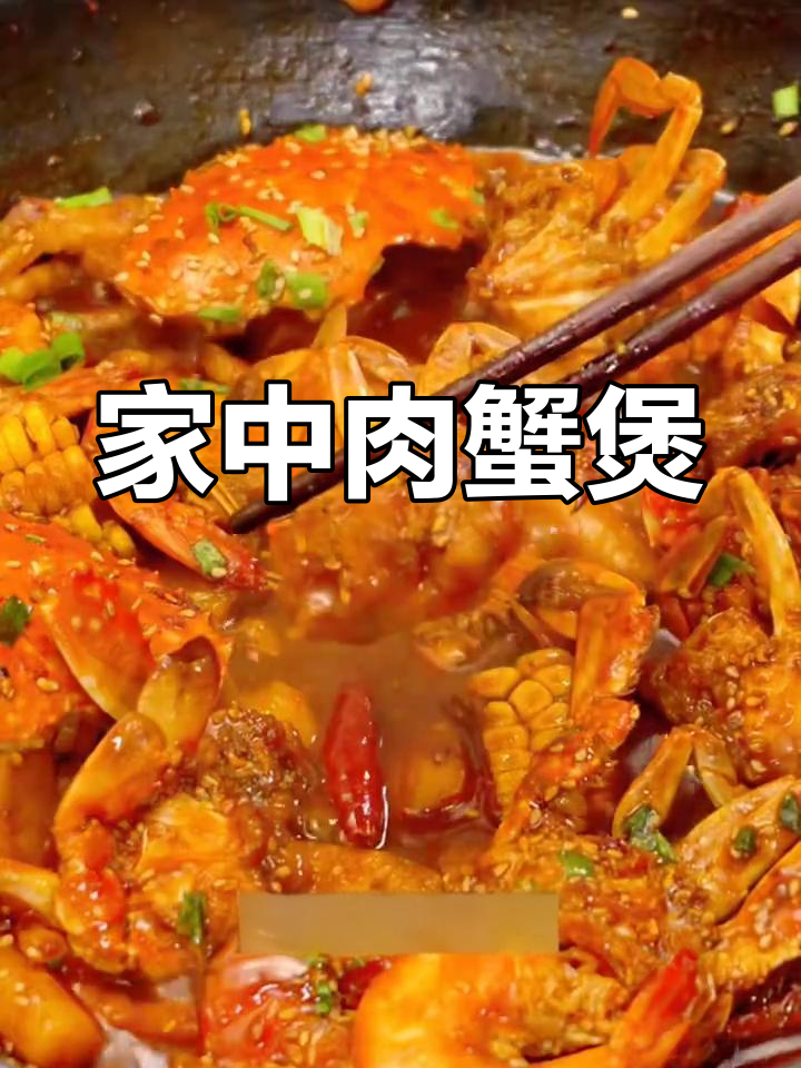 在家做肉蟹煲,简单又美味,轻松学会!