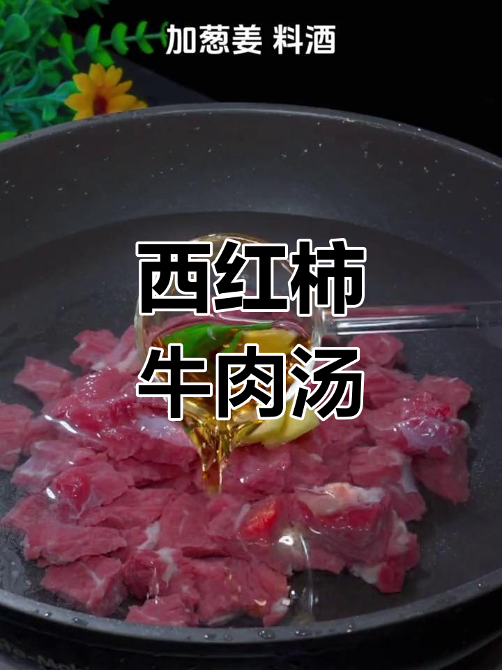 番茄牛肉汤,大人小孩都爱喝!炖出鲜美滋味