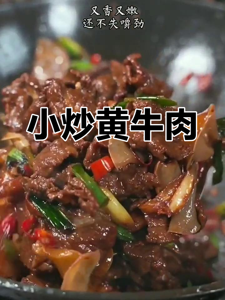 家庭版小炒黄牛肉,30秒出锅保持鲜嫩