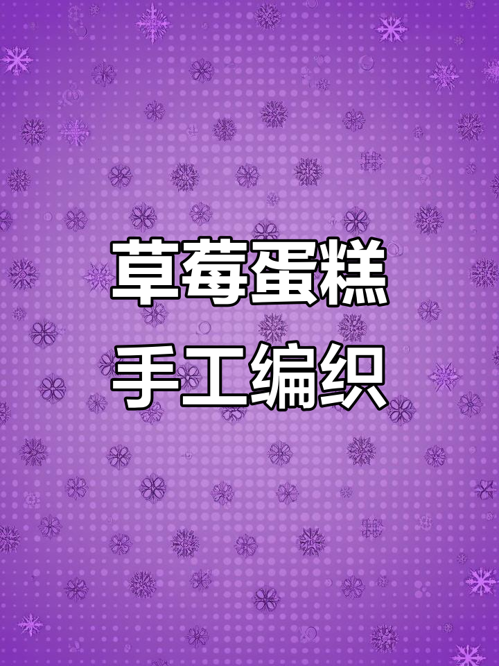草莓蛋糕毛线收纳盒编织教程：第二圈钩织技巧全解析