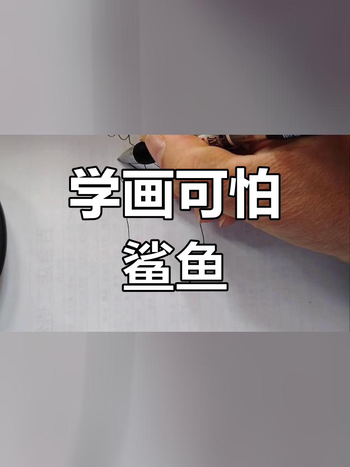 简笔画教程:鲨鱼来袭