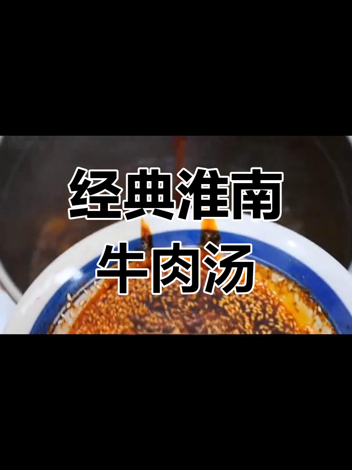 淮南牛肉汤:安徽特色美味,咸鲜与清爽并存