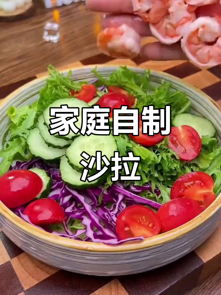 自制沙拉汁，味道堪比西餐厅，轻松在家享受美味！