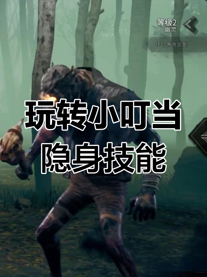 小叮当隐身技巧大揭秘,黎明杀鸡新手必看