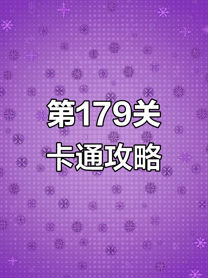 传送门谜题大揭秘!茶叶蛋冒险第179关通关技巧