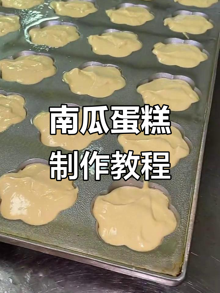 姜师傅教你做南瓜蛋糕,简单又美味!