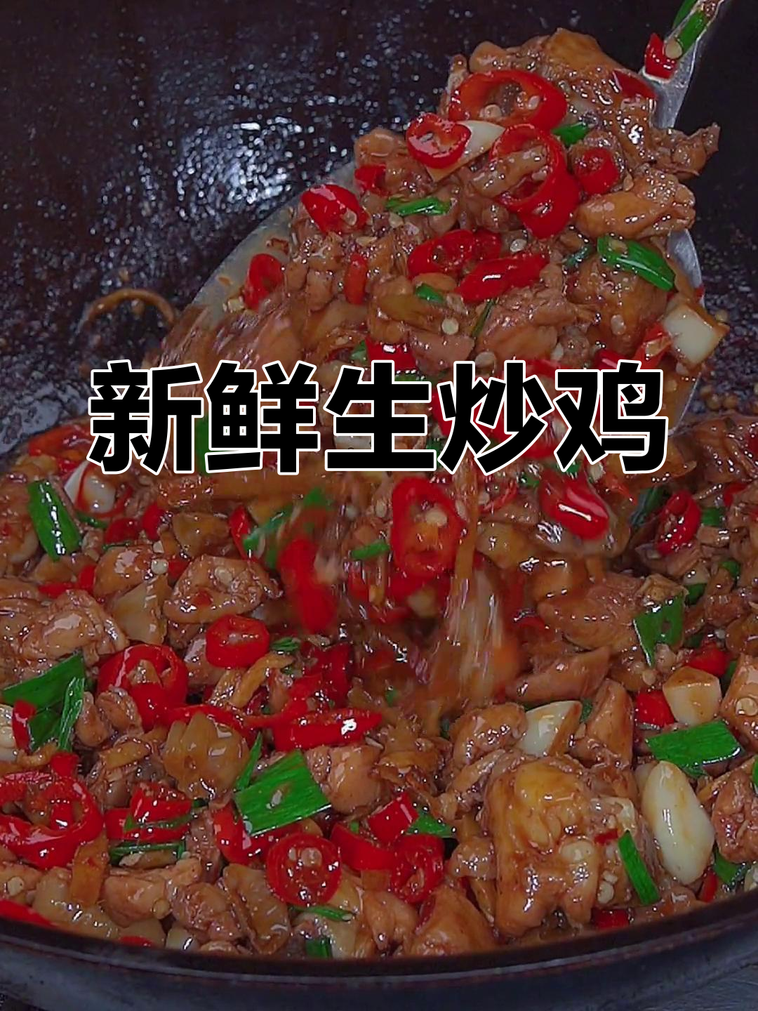 生炒鸡的家常做法,鲜嫩入味不腥
