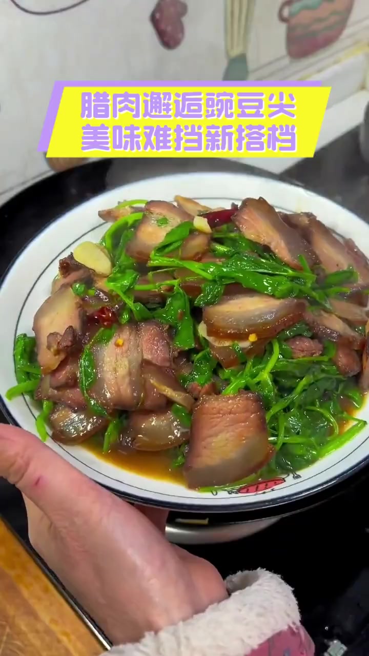 腊肉邂逅豌豆尖,美味难挡新搭档