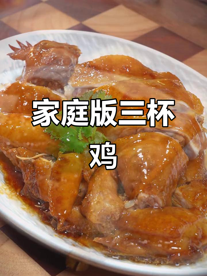 在家做广式三杯鸡，香气扑鼻，家人一致好评！