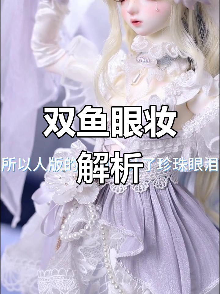 双鱼座眼妆,浪漫与敏感交织的命运之轨