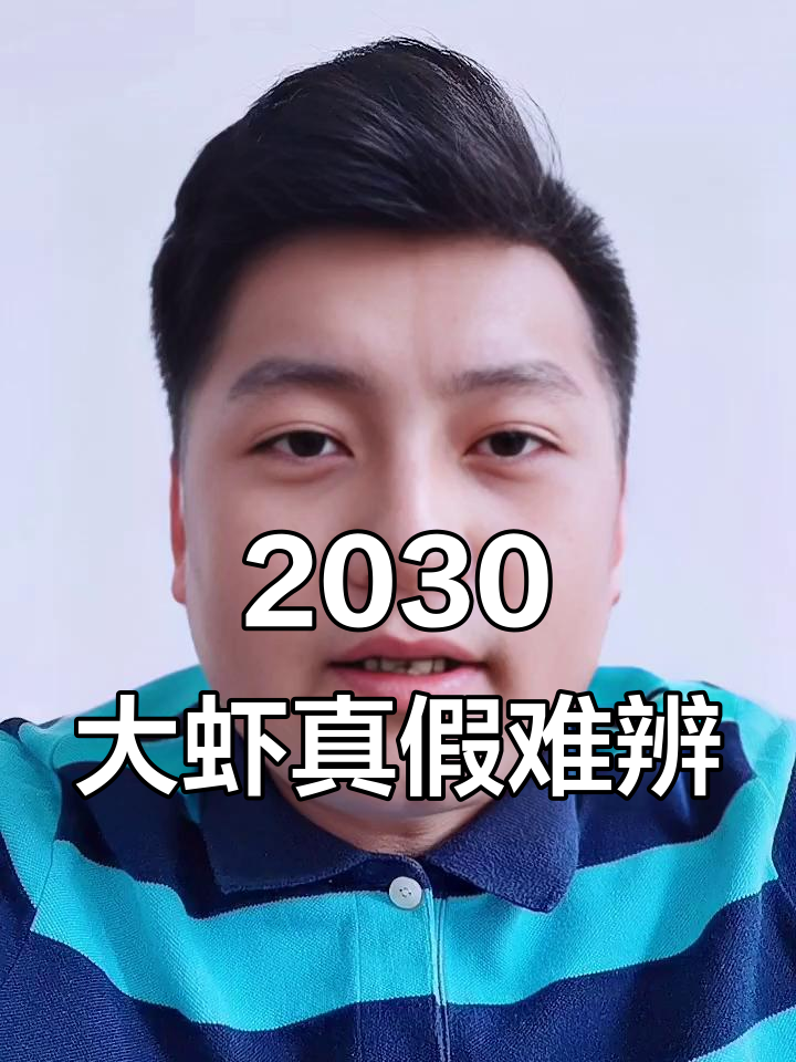 你买的2030大虾真的是正宗的吗？揭秘进口规格真相