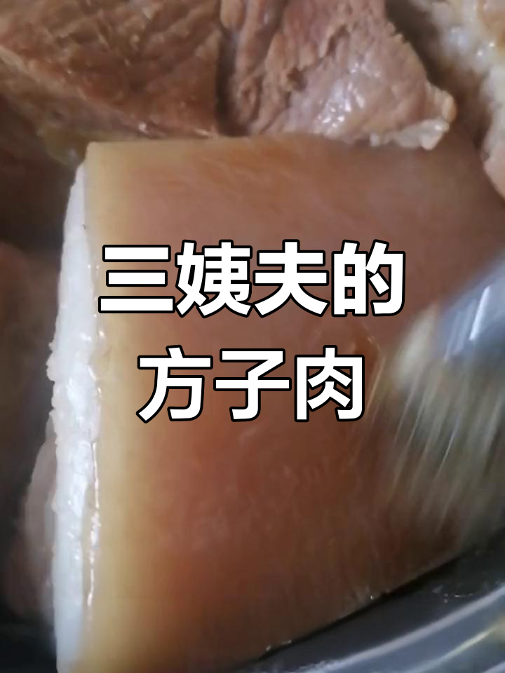 今年三姨夫做的方子肉,味道独特!