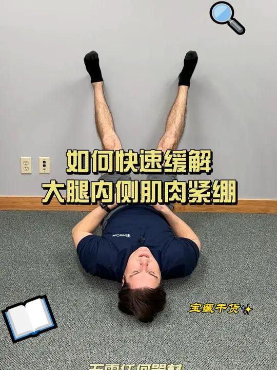 如何快速缓解大腿内侧肌肉紧绷 这是一个简单的练习,可以帮助缓解大腿内侧肌肉的紧绷与不适,这