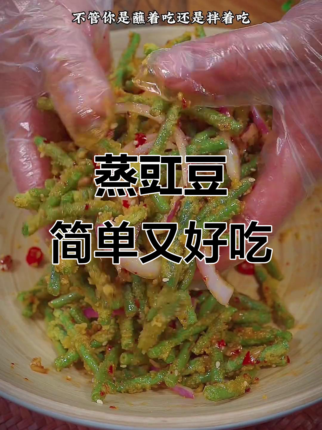 豇豆新做法,蒸一蒸变美味,老人孩子都爱吃