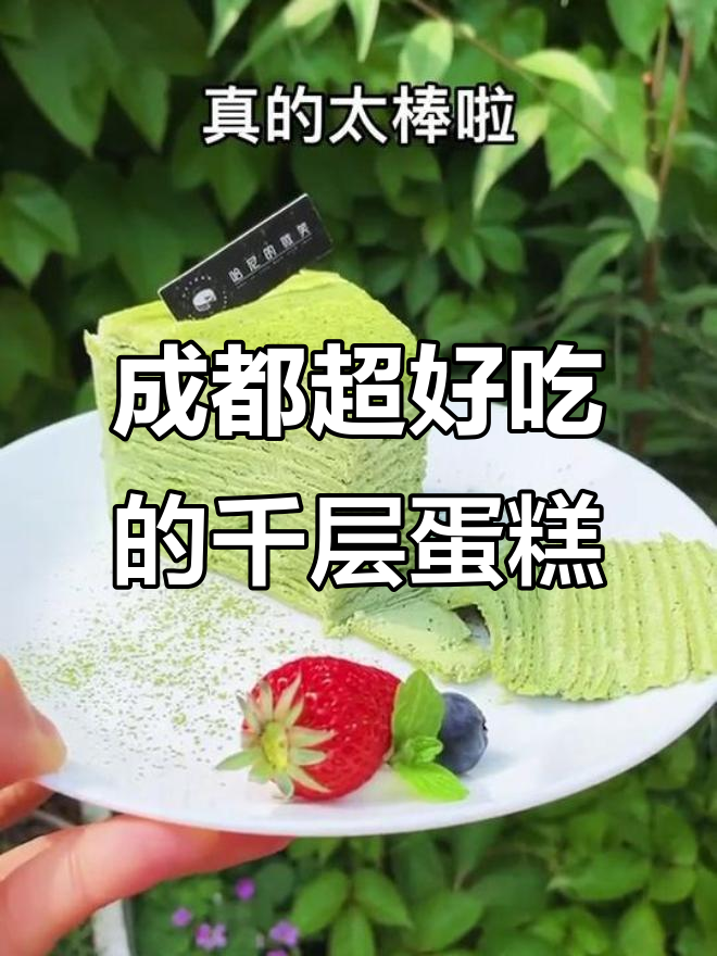 成都七年老店的千层蛋糕,新鲜水果与动物奶油的完美结合