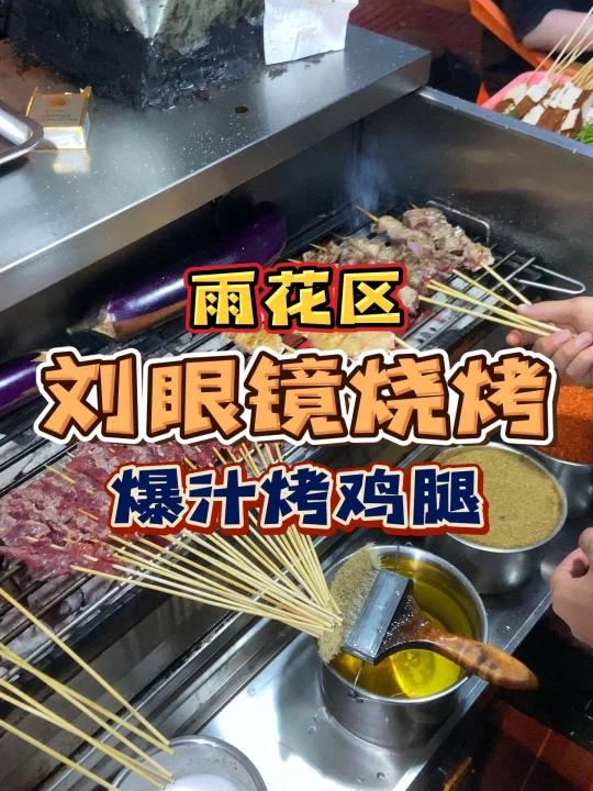雨花区很好吃的烧烤店 推荐!