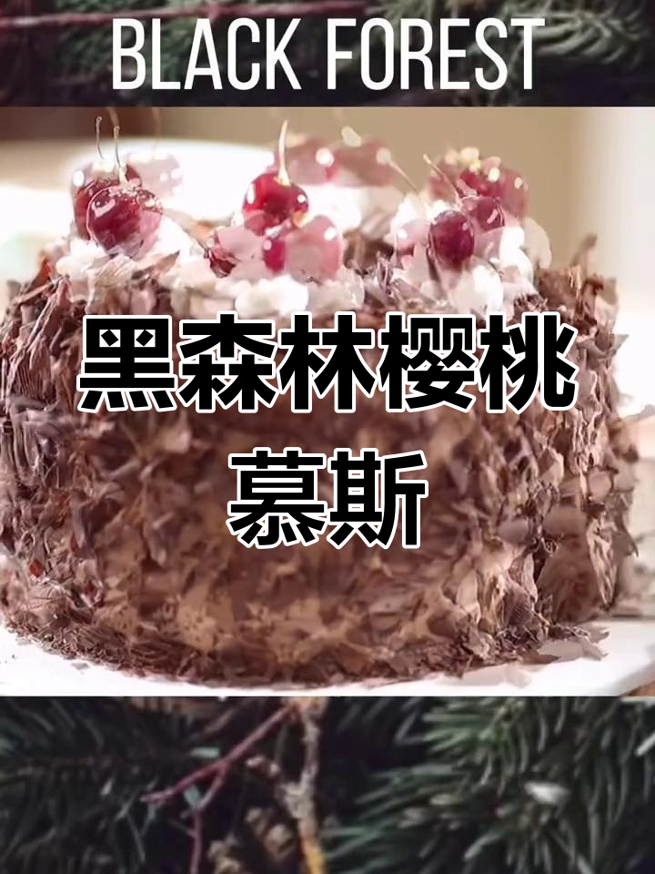 黑森林樱桃慕斯蛋糕,德国经典甜点再现
