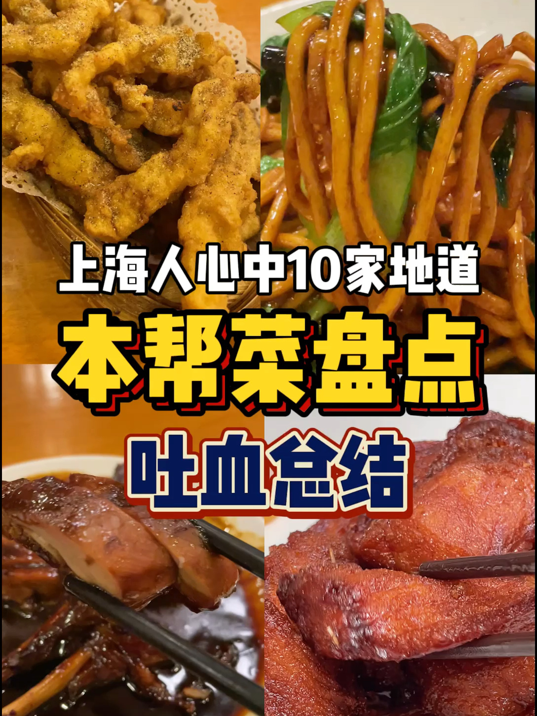 上海探店|10家地道本帮菜盘点全网超强