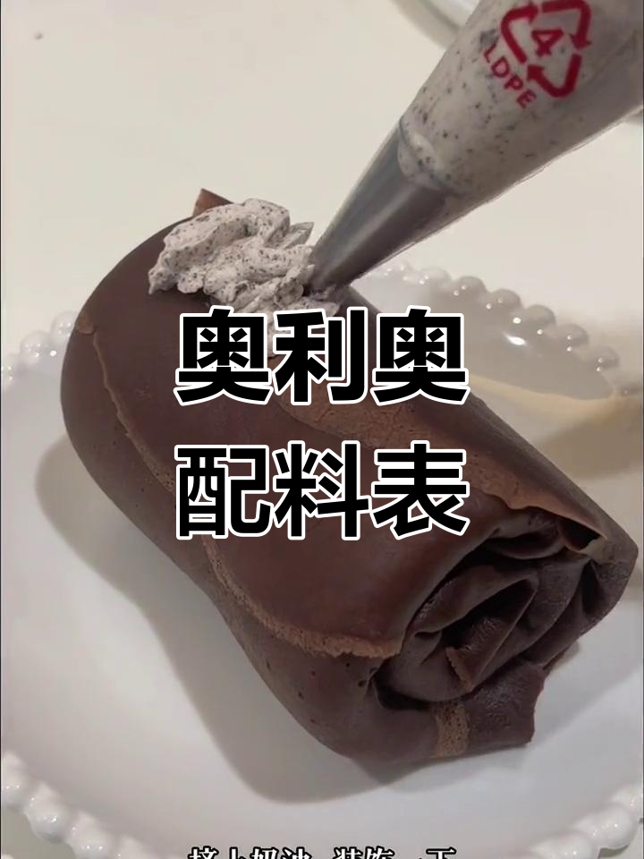奥利奥巧脆卷成分揭秘
