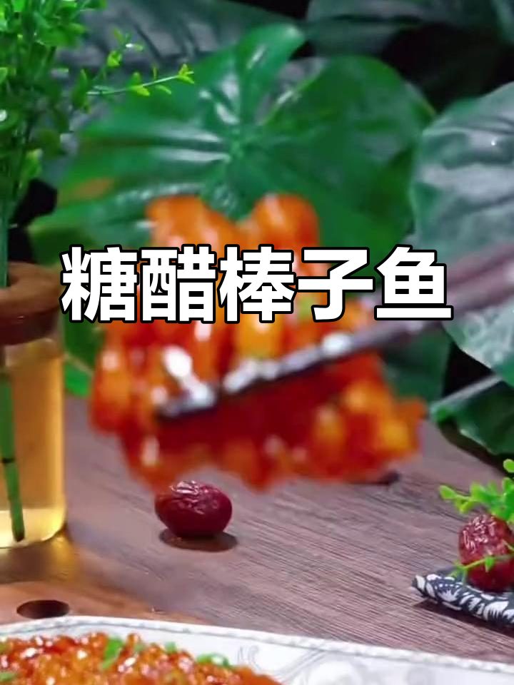 糖醋棒子鱼,酸甜可口让人停不下来