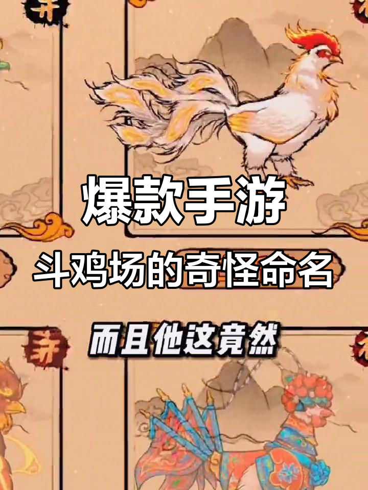 斗鸡场上的奇葩名字,火锅鸡、花鸡都能笑出声