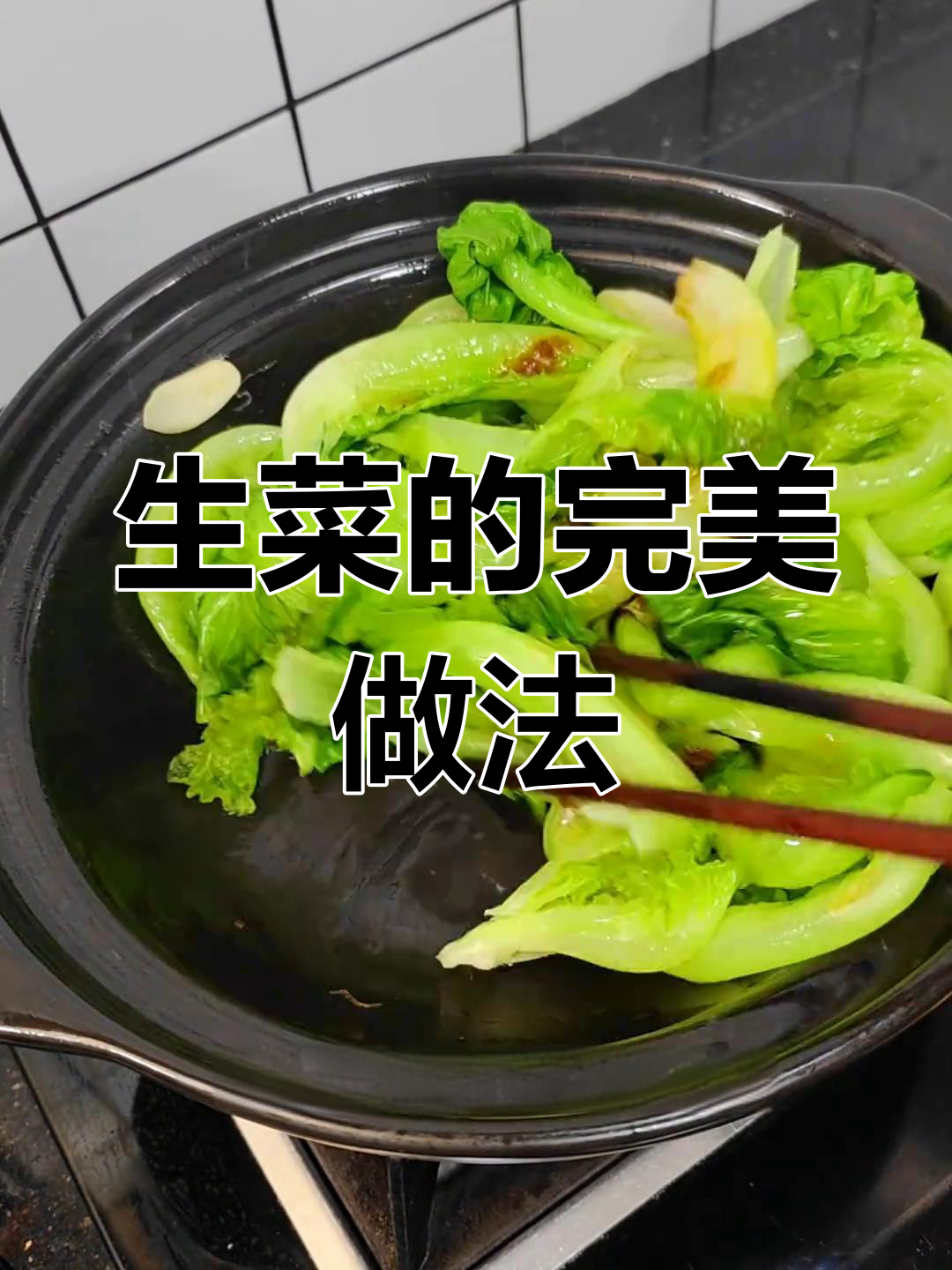 脆甜生菜,酱汁搭配更美味